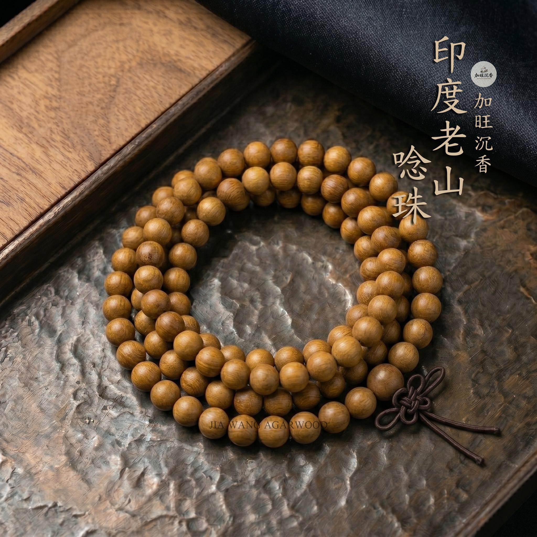 特級印度老山頭念珠 6mm*108顆