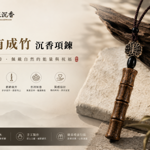 胸有成竹沉香項鍊
