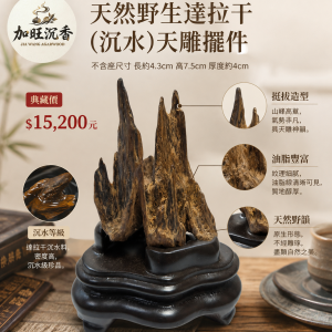 天然野生達拉干(沉水)天雕擺件
